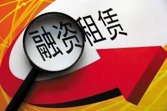 金融監管再強化 商務部牽頭排查融資租賃風險，互聯網金融領域成焦點